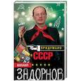 russische bücher: Задорнов М. - Придумано в СССР
