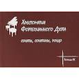 russische bücher: Антонян Ж.,Рябова С. - Хрестоматия фортепиан.дуэта.Тетр IХ.Сонаты,сонатины,рондо