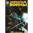 russische bücher: Аарон Джейсон, Томпсон Келли - Звёздные Войны. Том 5. Тайная война Йоды