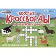 Веселые кроссворды по окружающему миру для начальной школы