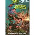 russische bücher: Лима Игор,  Галиндо Диего,  Лобделл Скотт - Эш и Зена против Зловещих мертвецов