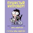 russische bücher: Андерсен Сара - Пушистый интроверт. 22 статуса для рабочего стола от Сары Андерсен