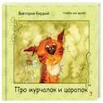 russische bücher: Кирдий Виктория Эрнестовна - Про мурчалок и царапок