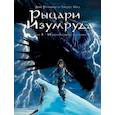 russische bücher: Робийар Анн - Рыцари Изумруда. Том 4. Искрометный мальчик