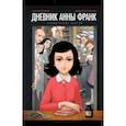 russische bücher: Анна Франк, Ари Фольман, Дэвид Полонски - Дневник Анны Франк. Графическая версия