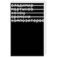 russische bücher: Мартынов В. - Конец времени композиторов