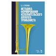russische bücher: Пронин Б.А. - Методика формирования исполнительского аппарата тромбониста. Учебное пособие
