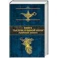 russische bücher:  - Арабские сказки. Книга тысячи и одной ночи