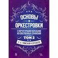 russische bücher: Римский-Корсаков Н. А. - Основы оркестровки. С партитурными образцами из собственных сочинений. Учебное пособие. Том 2
