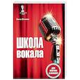 russische bücher: Исаева Инга Олеговна - Школа вокала для мужчин и женщин