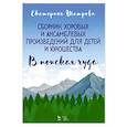 russische bücher: Шатрова Е.Е. - Сборник хоровых и ансамблевых произведений для детей и юношества. "В поисках чуда". Ноты