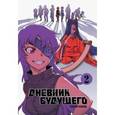 russische bücher: Сакаэ Эсуно - Дневник будущего. Том 2