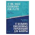 russische bücher: Таффанель П., Гобер Ф. - 17 больших ежедневных упражнений для флейты. Ноты