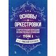 russische bücher: Римский-Корсаков Н.А. - Основы оркестровки. С партитурными образцами из собственных сочинений. Учебное пособие. Том 1