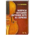 russische bücher: Погожева Т.В. - Вопросы методики обучения игре на скрипке. Учебно-методическое пособие
