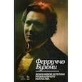 russische bücher: Бузони Ф. - Эскиз новой эстетики музыкального искусства. Учебное пособие