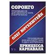 russische bücher: Юргенштейн О.О. - Соронго. Произведение для женского хора и фортепиано. Принцесса карнавала