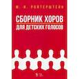 russische bücher: Ройтерштейн М.И. - Сборник хоров для детских голосов. Ноты
