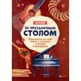 russische bücher: Павленко Борис Михайлович - За праздничным столом. Песенник