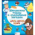 russische bücher:  - Шпионские тайны и съедобные загадки