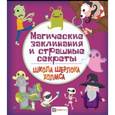 russische bücher:  - Магические заклинания и страшные секреты