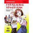 russische bücher: Осаму Хироканэ - Занимательная манга. Управление проектами