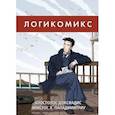 russische bücher: Доксиадис А.,Пападимитриу Х. - Логикомикс. Поиск истины