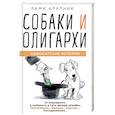 russische bücher: Рами Крупник - Собаки и олигархи