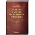 russische bücher: Ачкасов Е..Мискарян И. - Афоризмы и мудрые высказывания о медицине