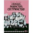 russische bücher: Бреен Марта - Свобода, равенство, сестринство. 150 лет борьбы женщин за свои права
