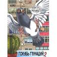 russische bücher: Koro - Голубь Геннадий. Том 2