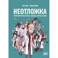 russische bücher: Батист Болье, Доминик Мерму - Неотложка. Графический роман о врачах, пациентах и борьбе за жизнь