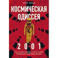 russische bücher: Бенсон Майк - Космическая Одиссея 2001. Как Стэнли Кубрик и Артур Кларк создавали культовый фильм