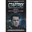 russische bücher: Майк Джонсон - Стартрек / Star Trek. Звездный путь. Обратный отсчет + Нерон + Погружение во тьму + Хан 