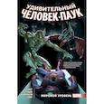 russische bücher: Слотт Дэн - Удивительный Человек-Паук. Мировой уровень. Том 5