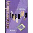 russische bücher: Левитин Ананий В., Левитина Мария - Алгоритмические головоломки