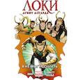 russische bücher: Юинг Эл - Локи. Агент Асгарда. Том 2. Я не могу соврать
