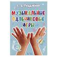 russische bücher: Поддубная Елена Альбертовна - Музыкальные пальчиковые игры. Ноты. Учебное пособие
