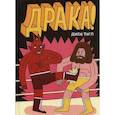 russische bücher: Джек Тигл - Драка!