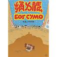 russische bücher: Гоша Магер - Бог Сумо