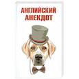 russische bücher:  - Английский анекдот
