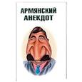 russische bücher:  - Армянский анекдот