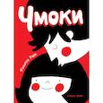 russische bücher: Филиппа Райс - Чмоки