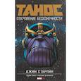 russische bücher: Старлин Джим - Танос: Откровение Бесконечности