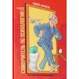 russische bücher: Курпатов Андрей Владимирович - Комикс для интеллектуального меньшинства. Самоучитель по психологии