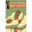 russische bücher: Пискор Эдвард - Родословная хип-хопа. Выпуск №12/2019 Темнокожий в белой шубе