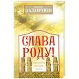russische bücher: Задорнов М. - Слава Роду! Этимология русской жизни