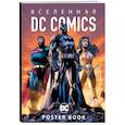 russische bücher:  - Вселенная DC Comics. Постер-бук
