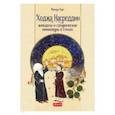 russische bücher: Кая Махмут - Ходжа Насреддин. Анекдоты и сатирические миниатюры в стихах