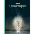 russische bücher: Джипи - Однастория